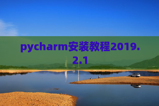 pycharm安装教程2019.2.1